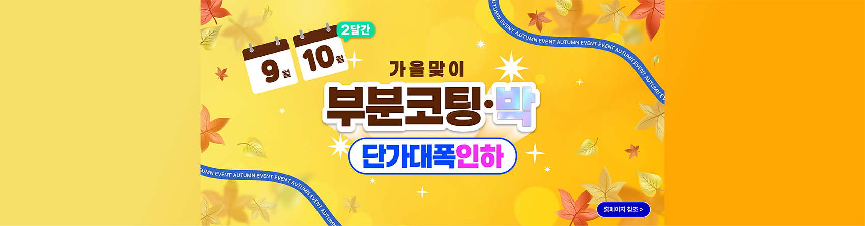 가을맞이이벤트 가을맞이 3600 단가인하 이벤트