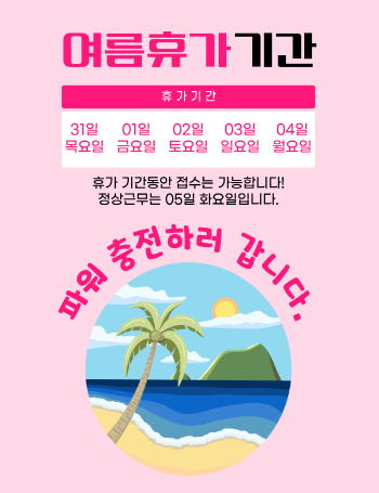 하계휴가안내 여름휴가는 7월 31일 ~ 8월 4일까지 입니다.