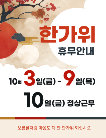 추석휴무안내 추석 휴무 안내입니다